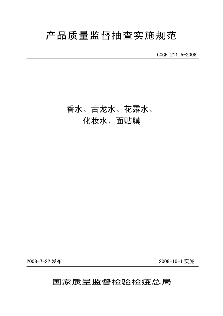 CCGF 211.5-2008 香水、古龙水、 花露水、 化妆水、 面贴膜.pdf_第1页