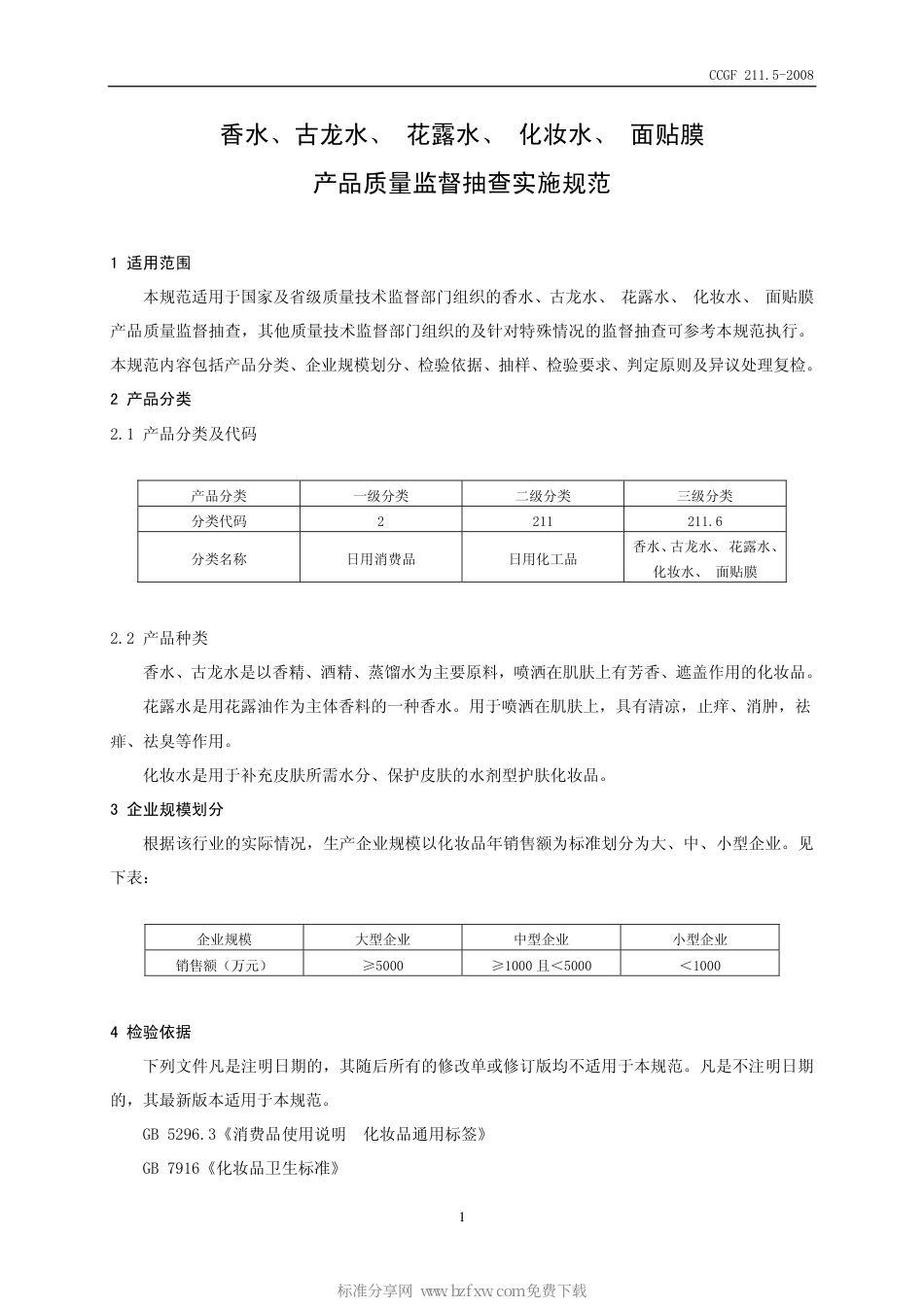 CCGF 211.5-2008 香水、古龙水、 花露水、 化妆水、 面贴膜.pdf_第2页