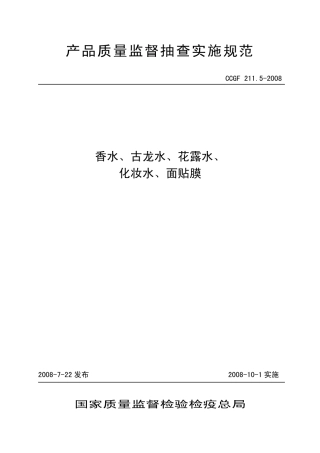 CCGF 211.5-2008 香水、古龙水、 花露水、 化妆水、 面贴膜.pdf