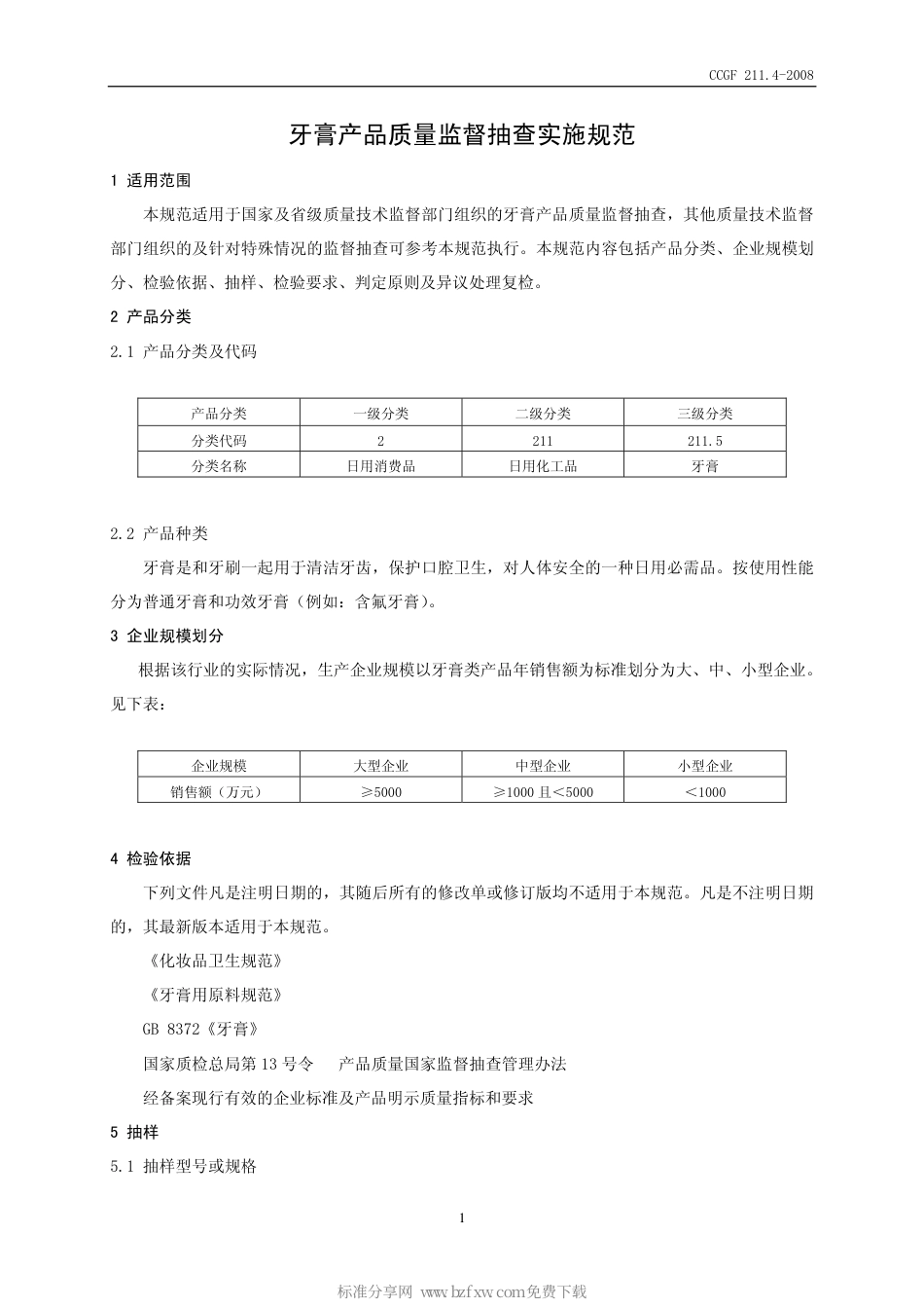 CCGF 211.4-2008 牙膏.pdf_第2页