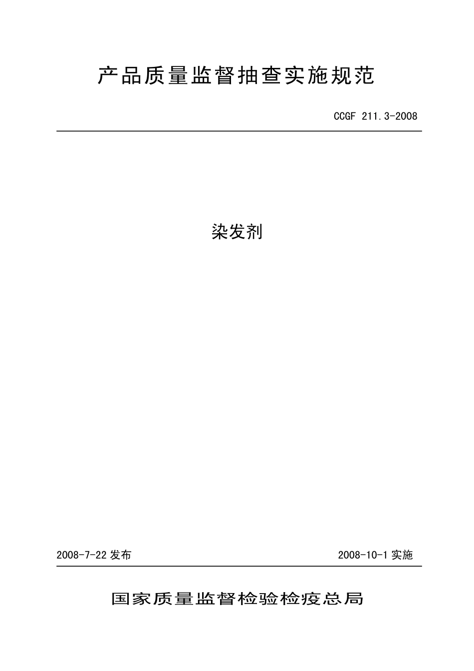 CCGF 211.3-2008 染发剂.pdf_第1页
