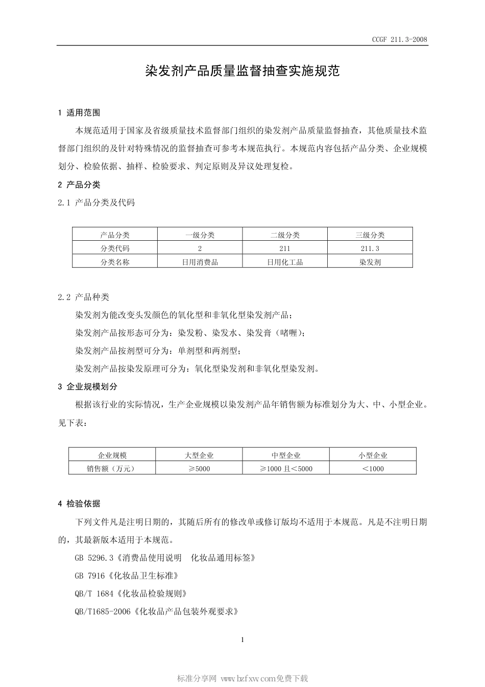 CCGF 211.3-2008 染发剂.pdf_第2页