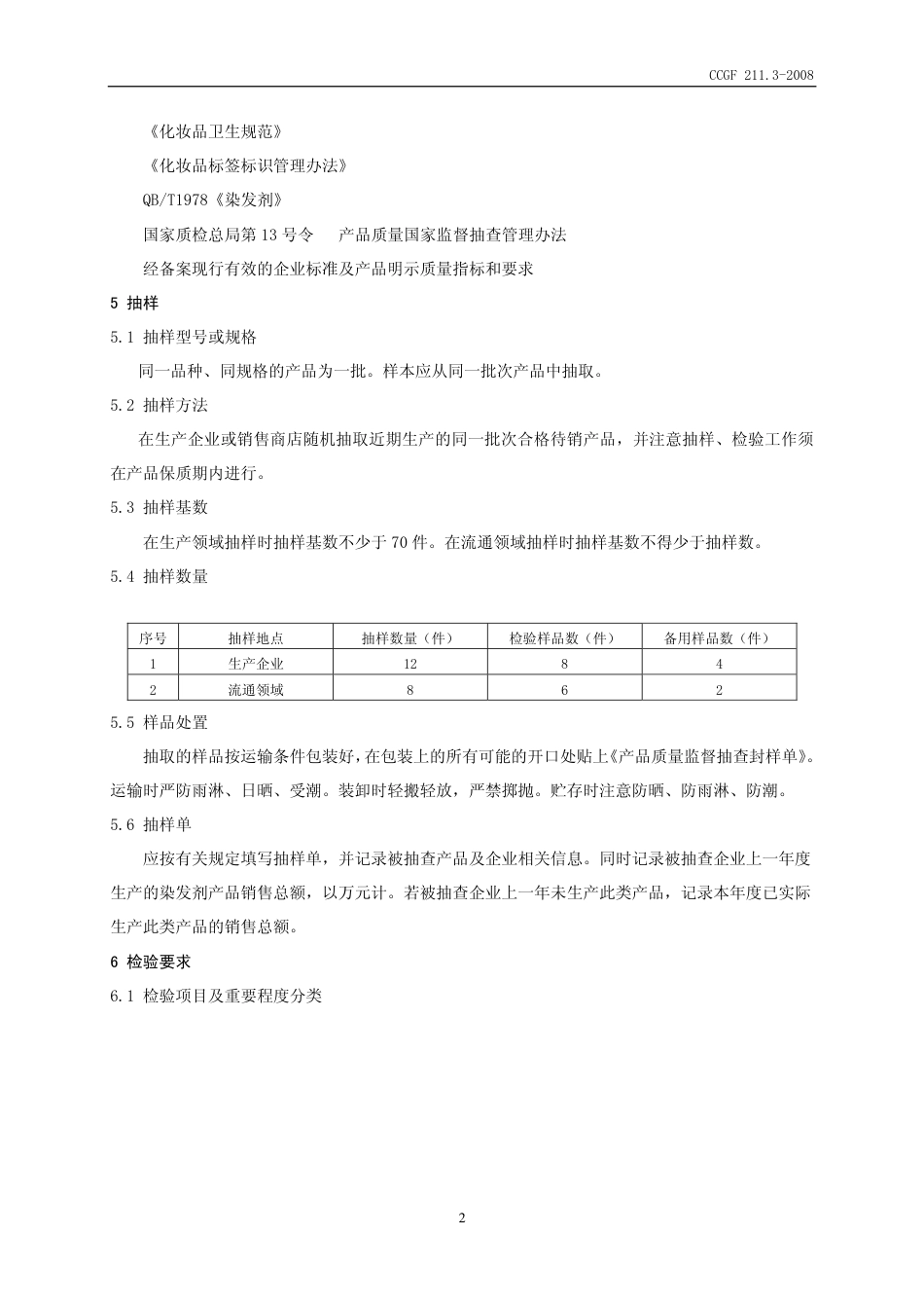 CCGF 211.3-2008 染发剂.pdf_第3页