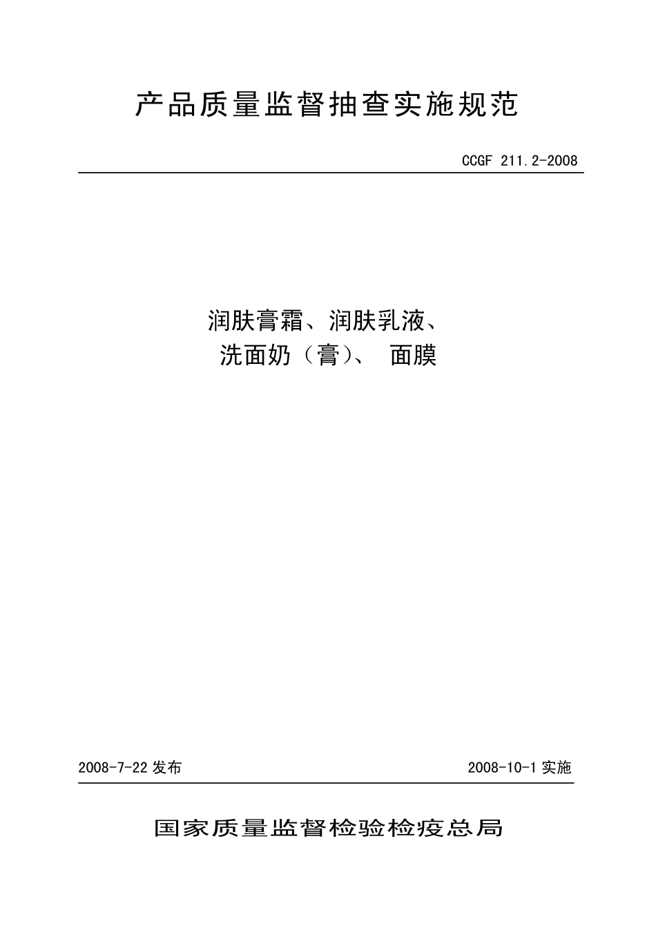 CCGF 211.2-2008 润肤膏霜、 润肤乳液、洗面奶(膏)、 面膜.pdf_第1页