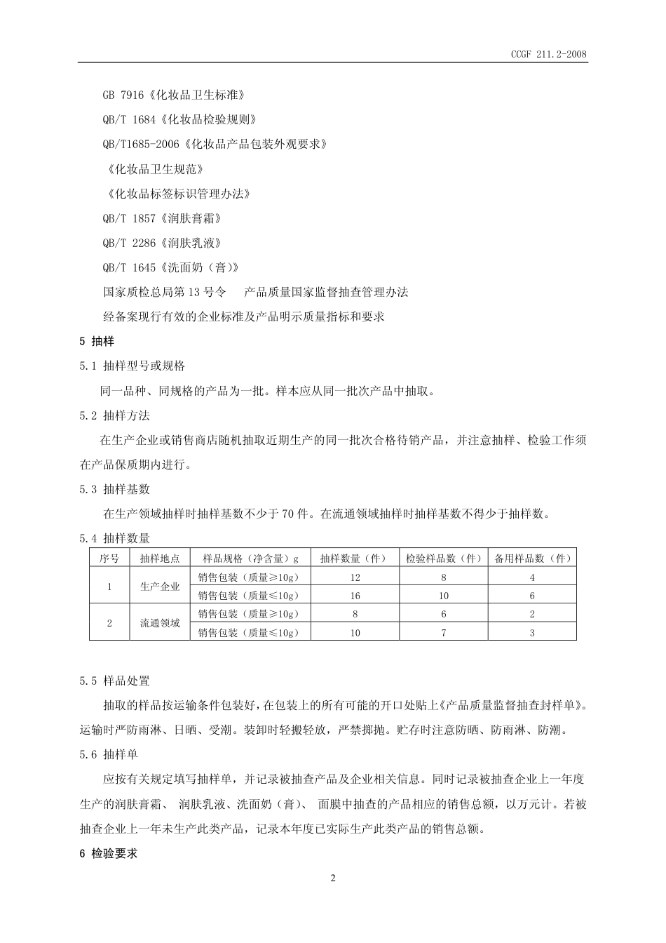 CCGF 211.2-2008 润肤膏霜、 润肤乳液、洗面奶(膏)、 面膜.pdf_第3页