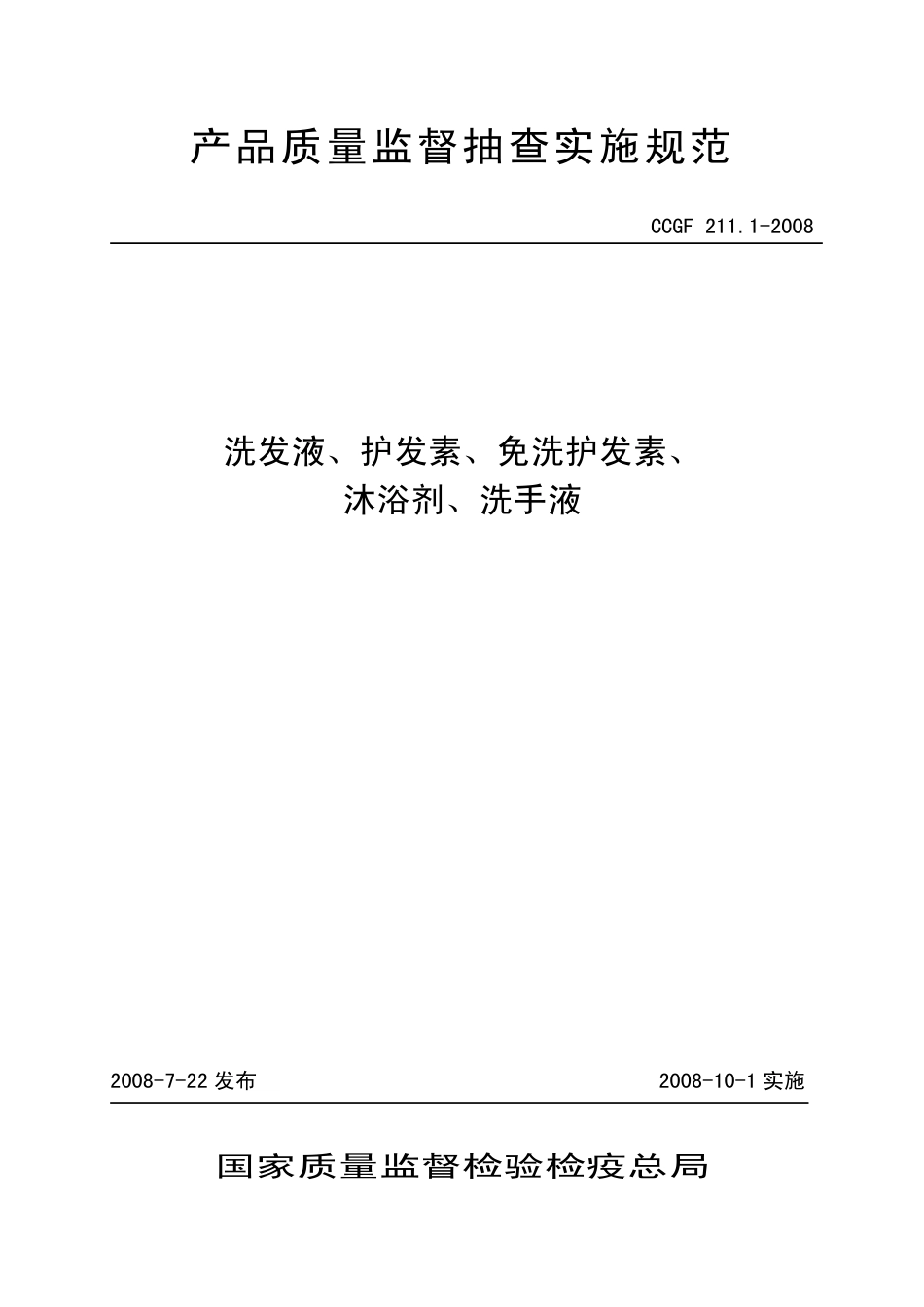 CCGF 211.1-2008 洗发液、护发素、免洗护发素、沐浴剂、洗手液.pdf_第1页