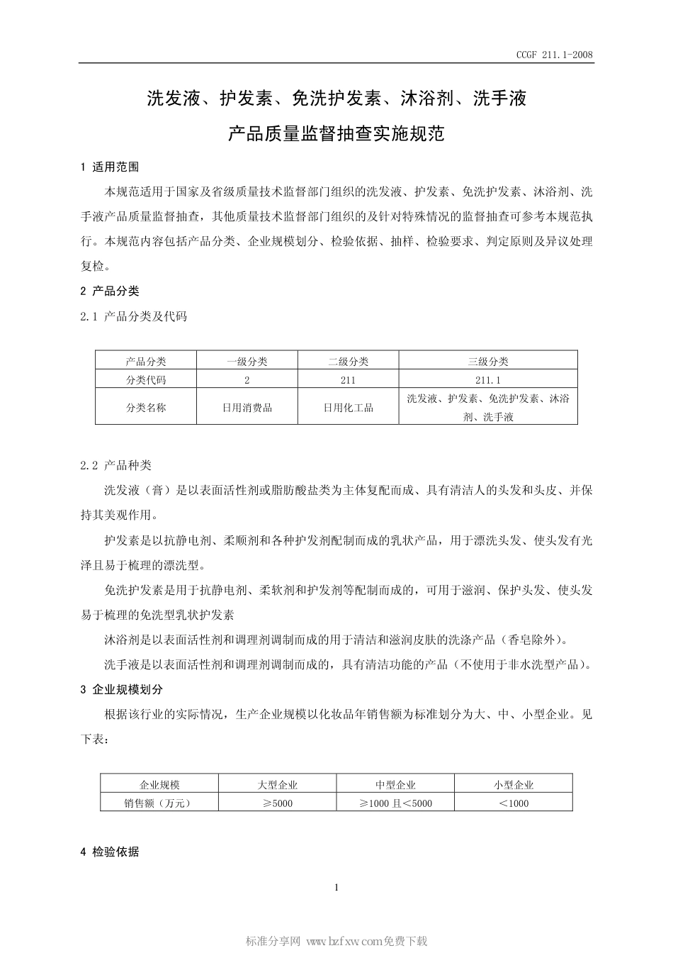 CCGF 211.1-2008 洗发液、护发素、免洗护发素、沐浴剂、洗手液.pdf_第2页