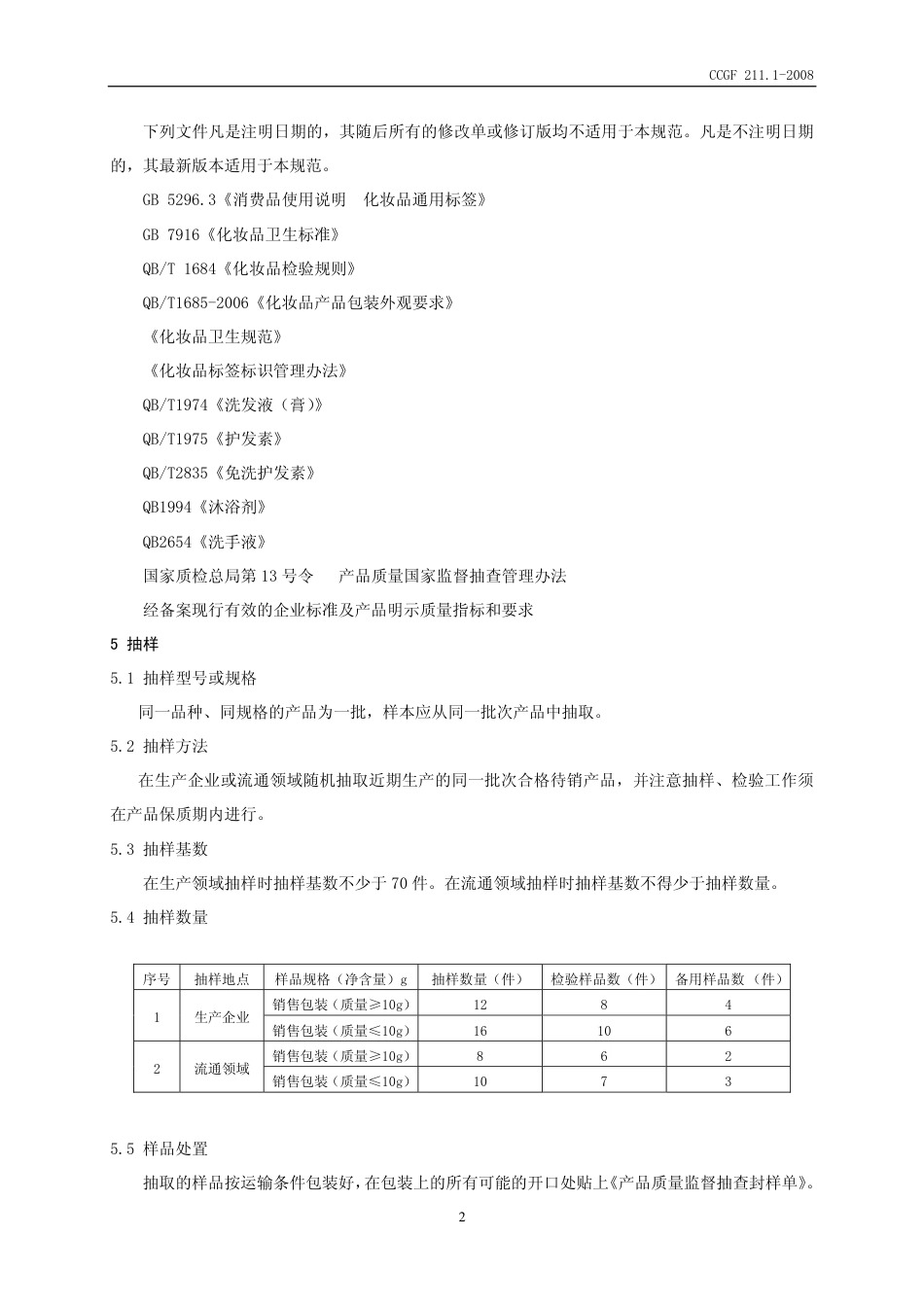 CCGF 211.1-2008 洗发液、护发素、免洗护发素、沐浴剂、洗手液.pdf_第3页