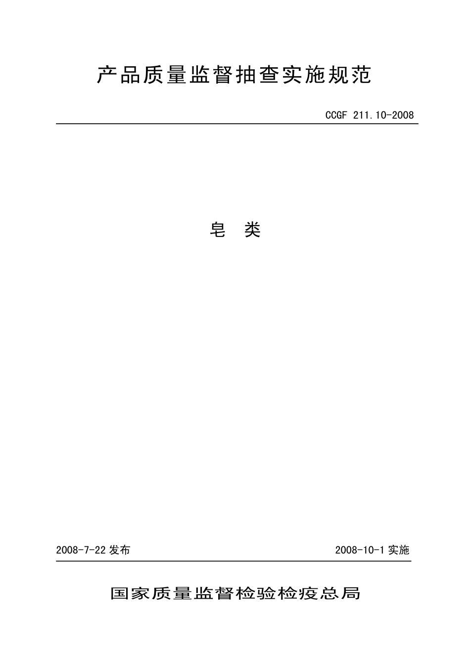 CCGF 211.10-2008 皂类.pdf_第1页