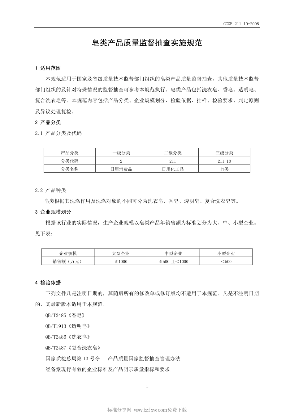 CCGF 211.10-2008 皂类.pdf_第2页