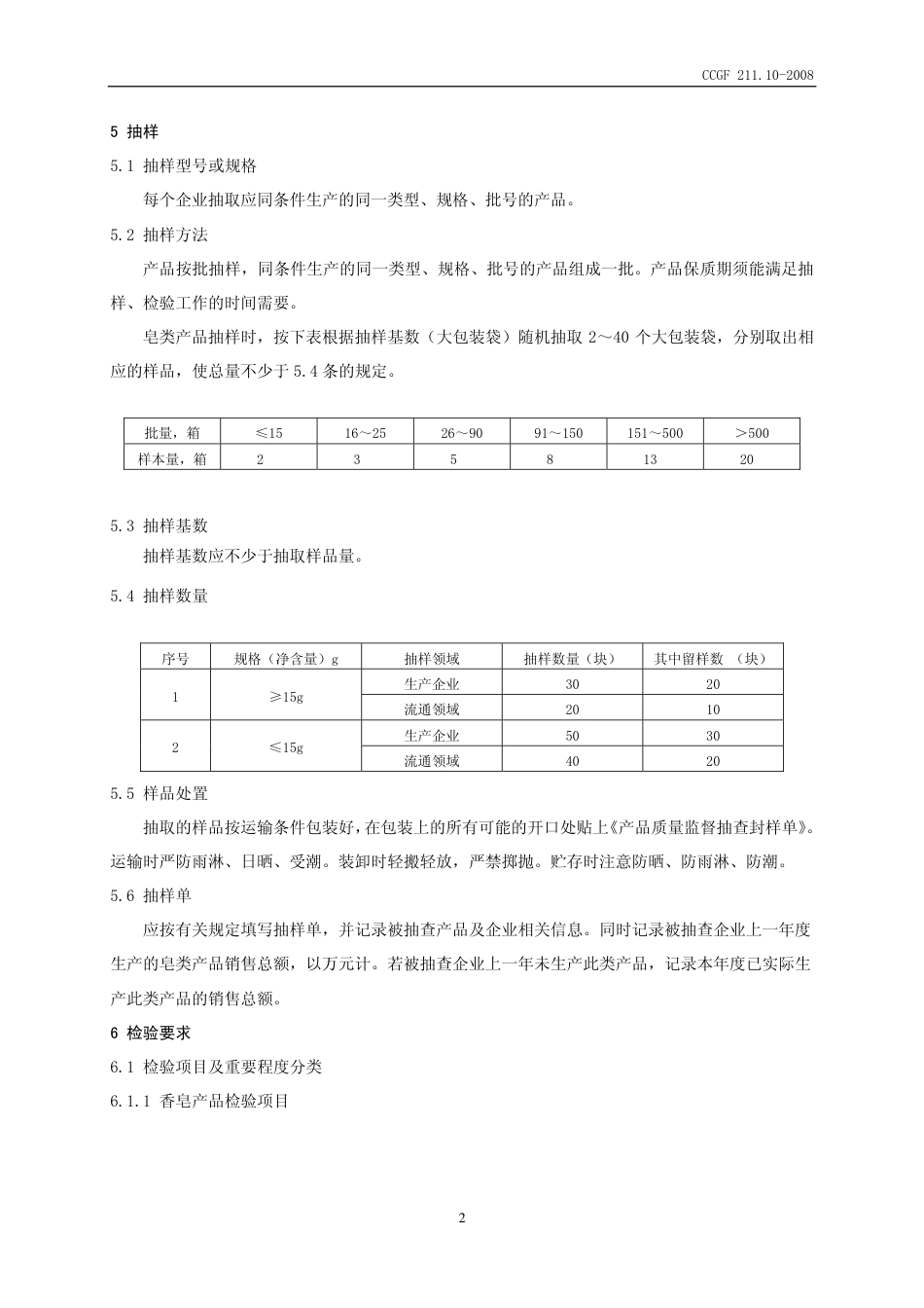 CCGF 211.10-2008 皂类.pdf_第3页