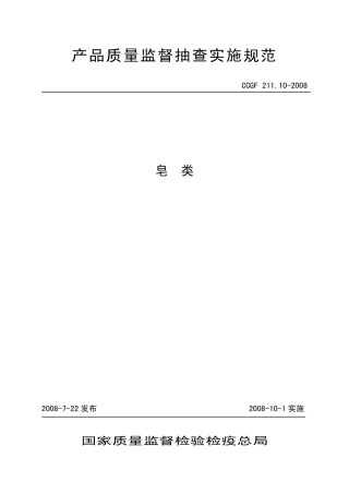 CCGF 211.10-2008 皂类.pdf