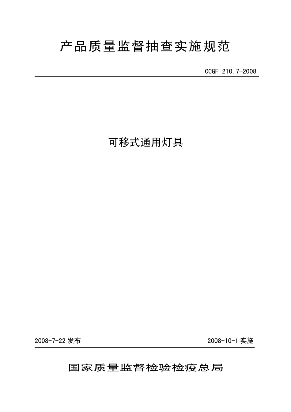 CCGF 210.7-2008 可移式通用灯具.pdf_第1页