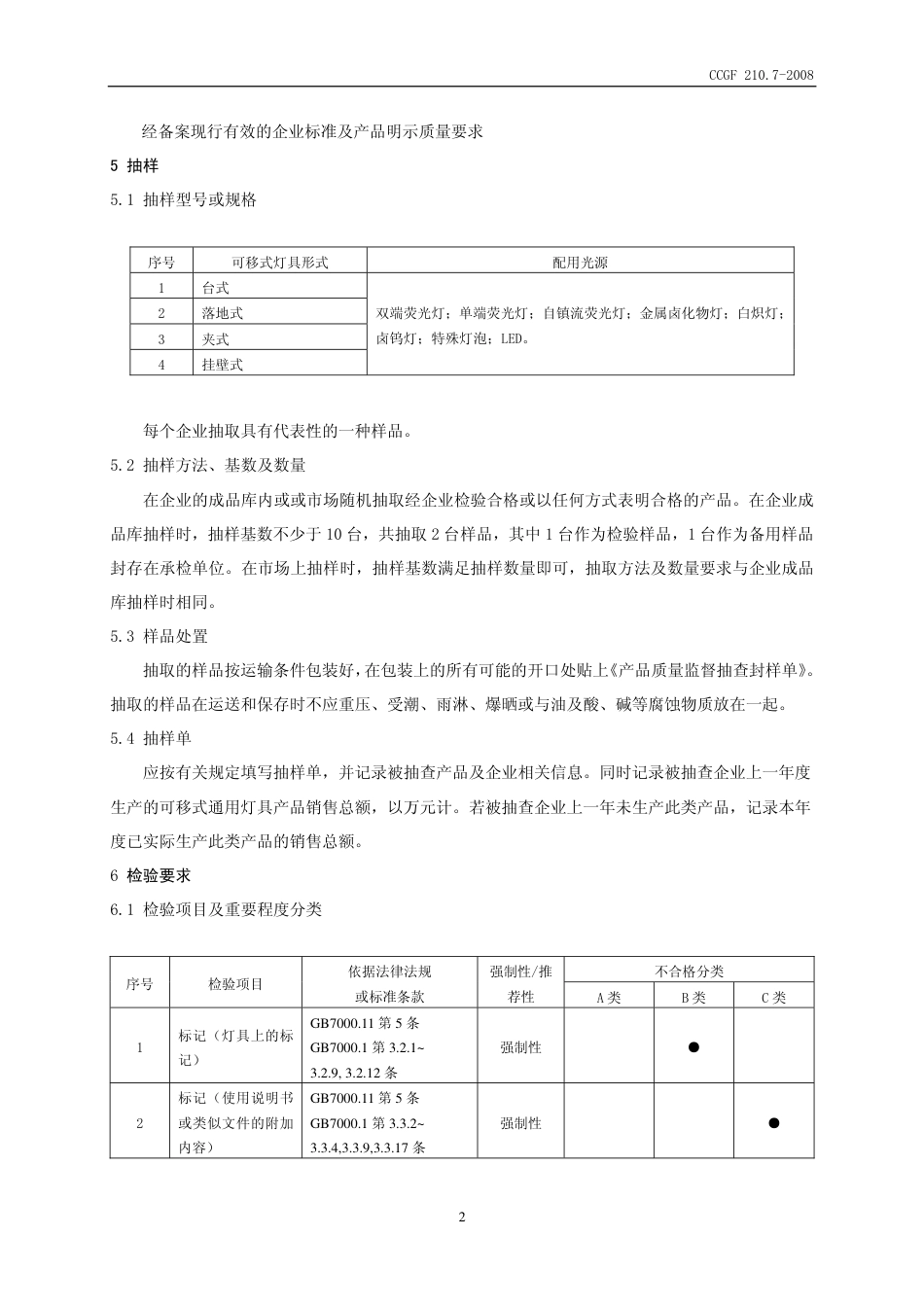CCGF 210.7-2008 可移式通用灯具.pdf_第3页
