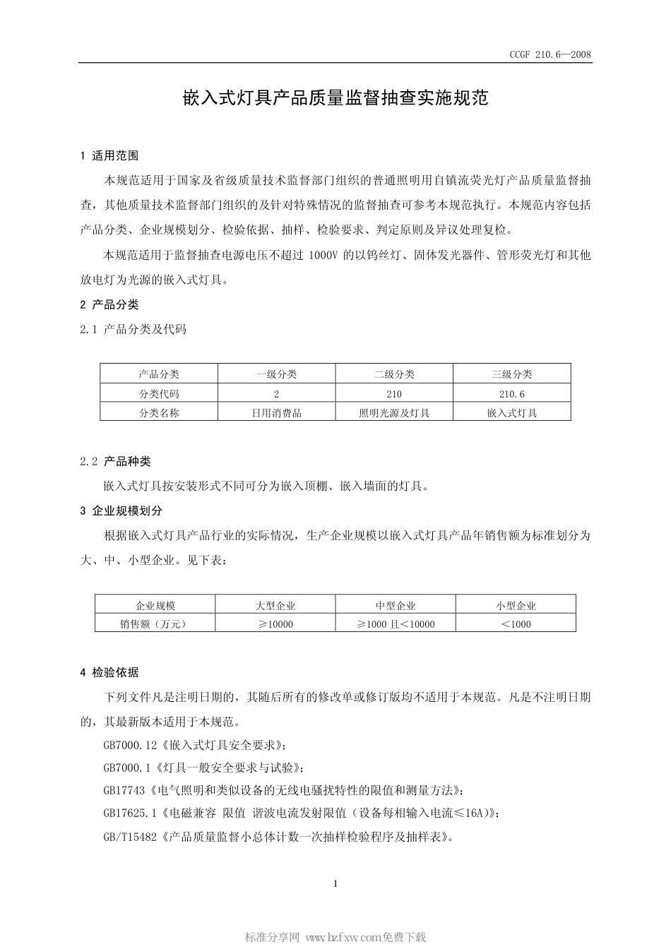 CCGF 210.6-2008 嵌入式灯具.pdf_第2页