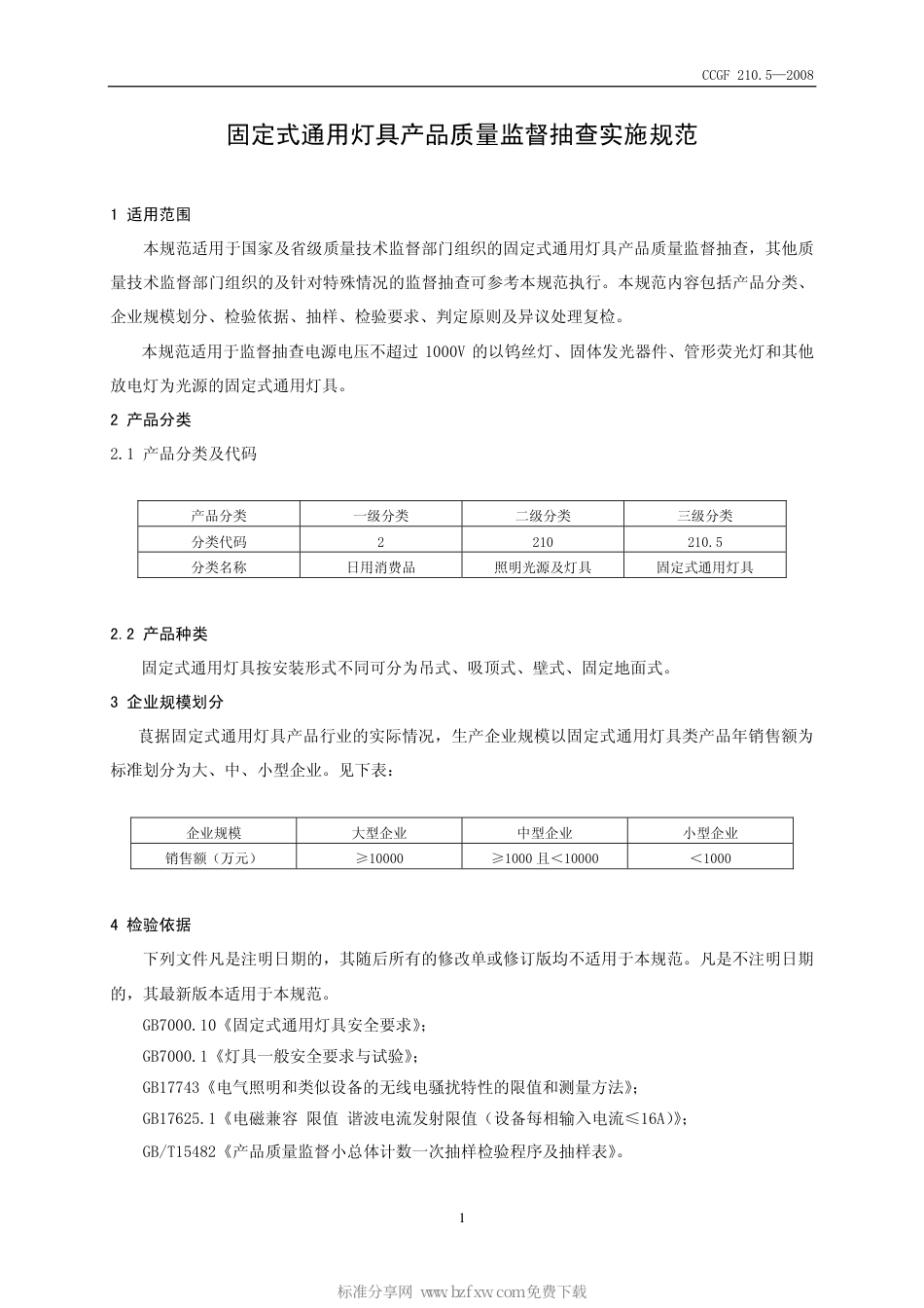 CCGF 210.5-2008 固定式通用灯具.pdf_第2页