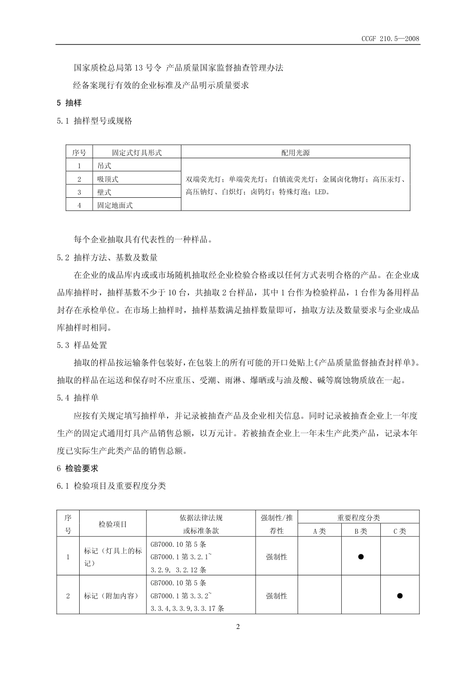 CCGF 210.5-2008 固定式通用灯具.pdf_第3页