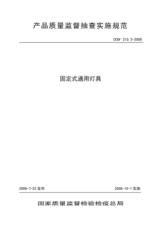 CCGF 210.5-2008 固定式通用灯具.pdf