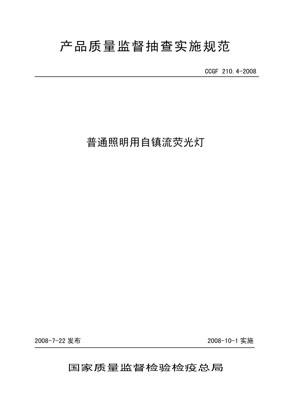 CCGF 210.4-2008 普通照明用自镇流荧光灯.pdf_第1页