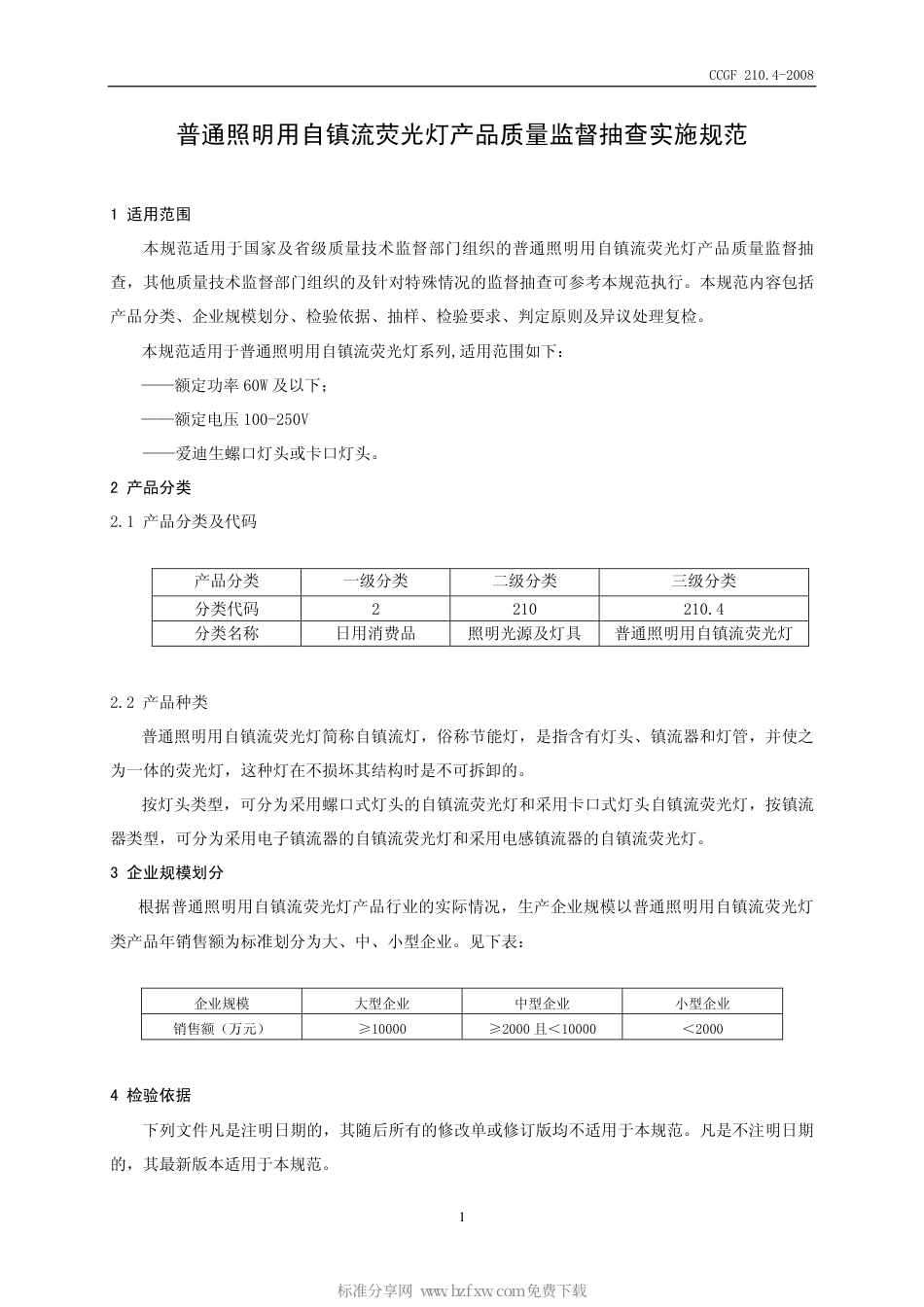 CCGF 210.4-2008 普通照明用自镇流荧光灯.pdf_第2页