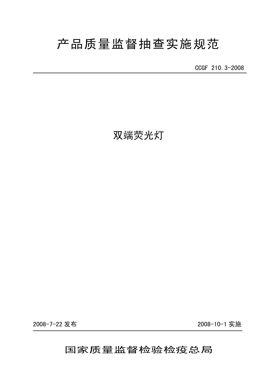 CCGF 210.3-2008 双端荧光灯.pdf_第1页
