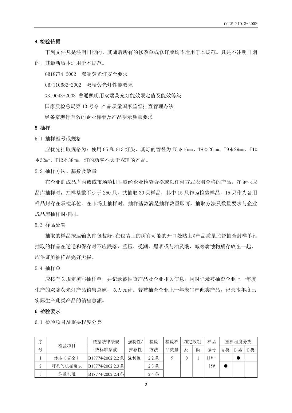 CCGF 210.3-2008 双端荧光灯.pdf_第3页