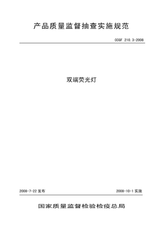 CCGF 210.3-2008 双端荧光灯.pdf