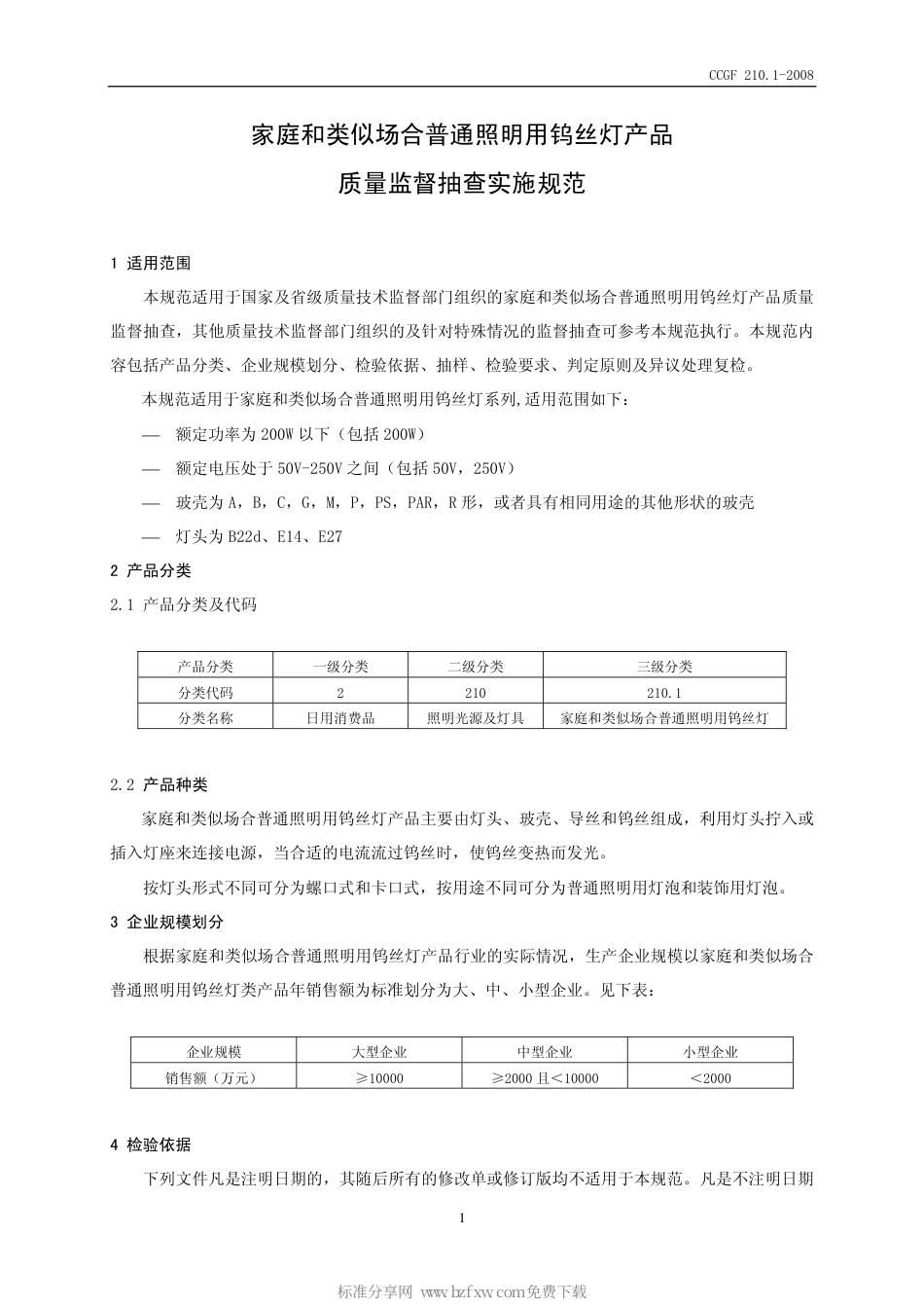 CCGF 210.1-2008 家庭和类似场合普通照明用钨丝灯.pdf_第2页