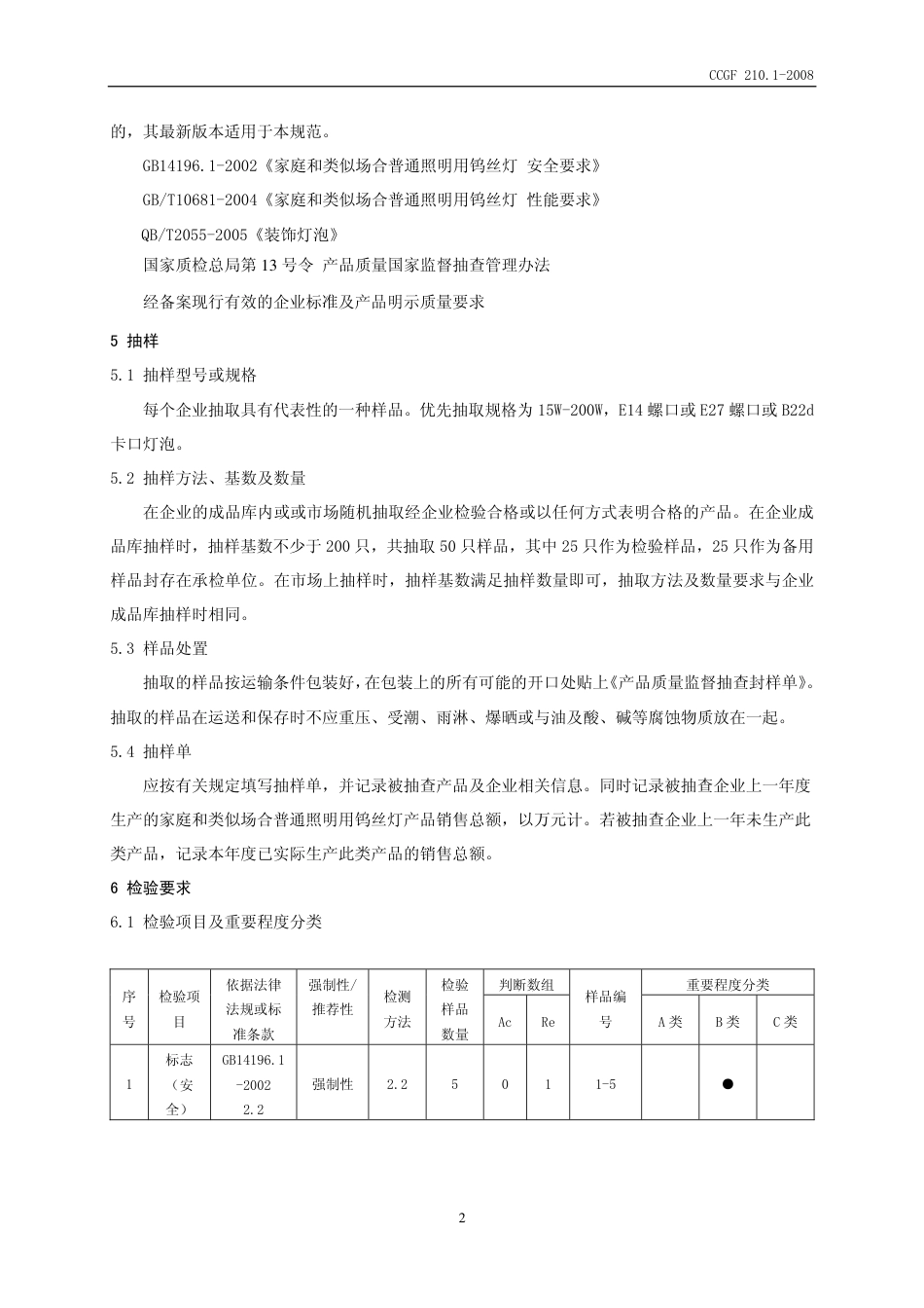 CCGF 210.1-2008 家庭和类似场合普通照明用钨丝灯.pdf_第3页