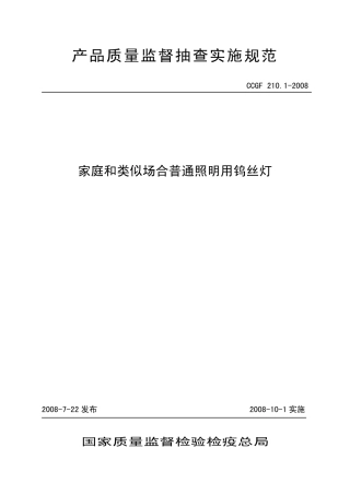 CCGF 210.1-2008 家庭和类似场合普通照明用钨丝灯.pdf
