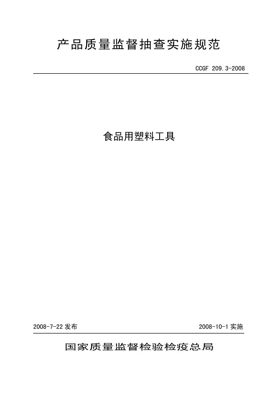 CCGF 209.3-2008 食品用塑料工具.pdf_第1页