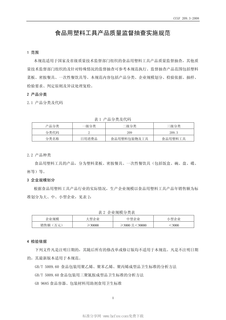 CCGF 209.3-2008 食品用塑料工具.pdf_第2页