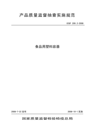 CCGF 209.2-2008 食品用塑料容器.pdf