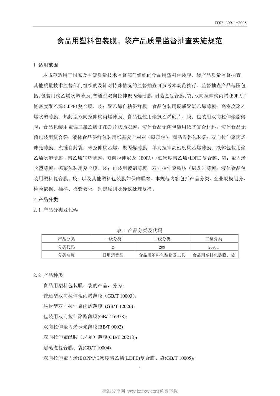 CCGF 209.1-2008 食品用塑料包装膜 袋.pdf_第2页