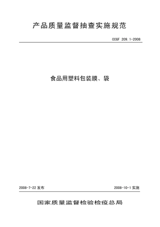CCGF 209.1-2008 食品用塑料包装膜 袋.pdf