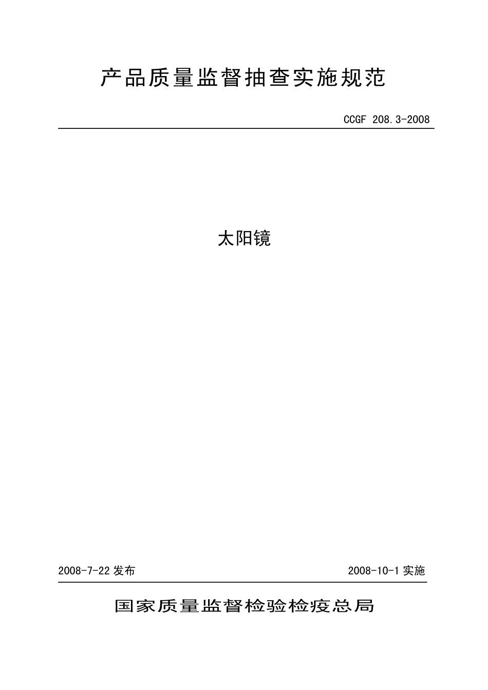 CCGF 208.3-2008 太阳镜.pdf_第1页