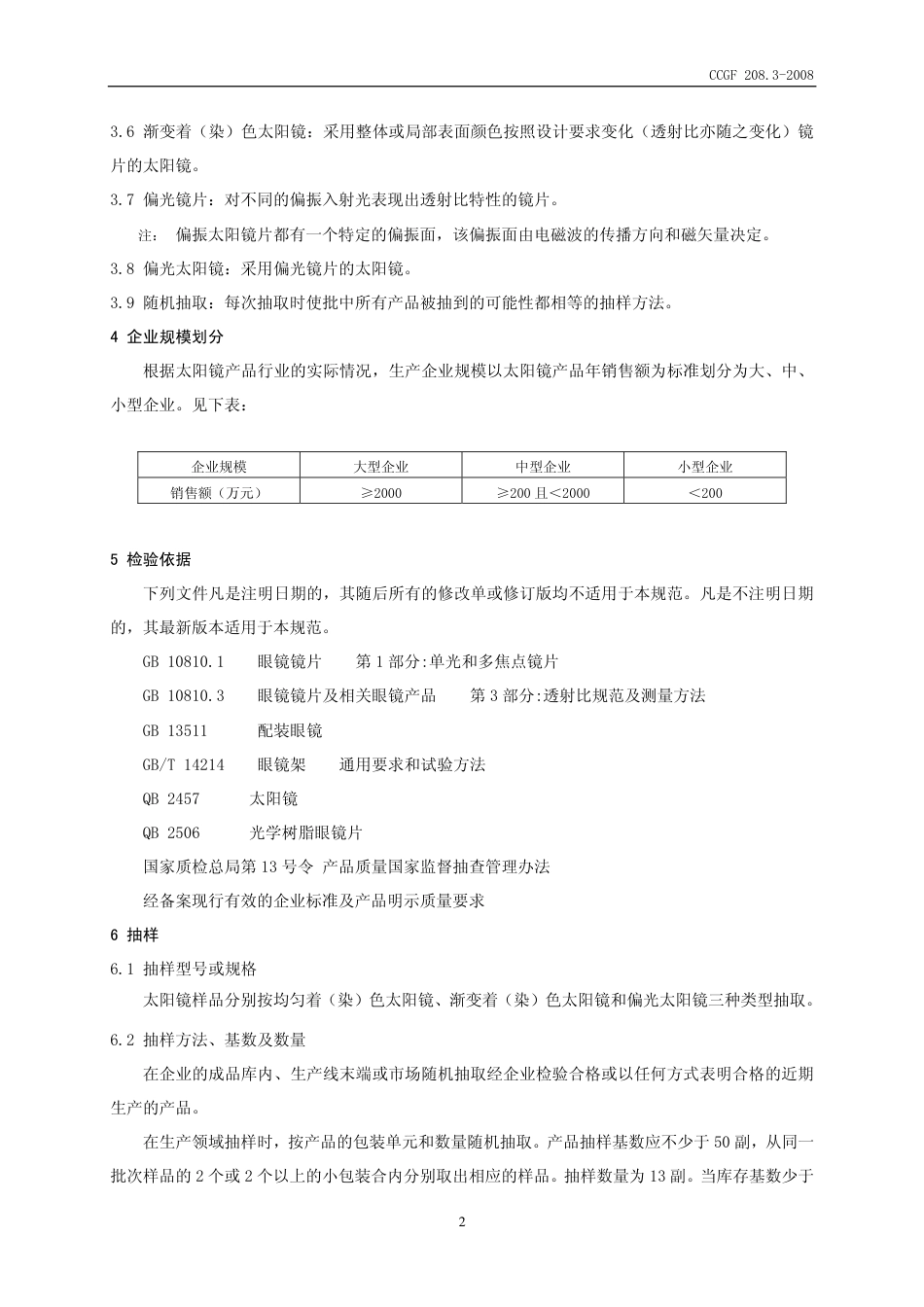 CCGF 208.3-2008 太阳镜.pdf_第3页