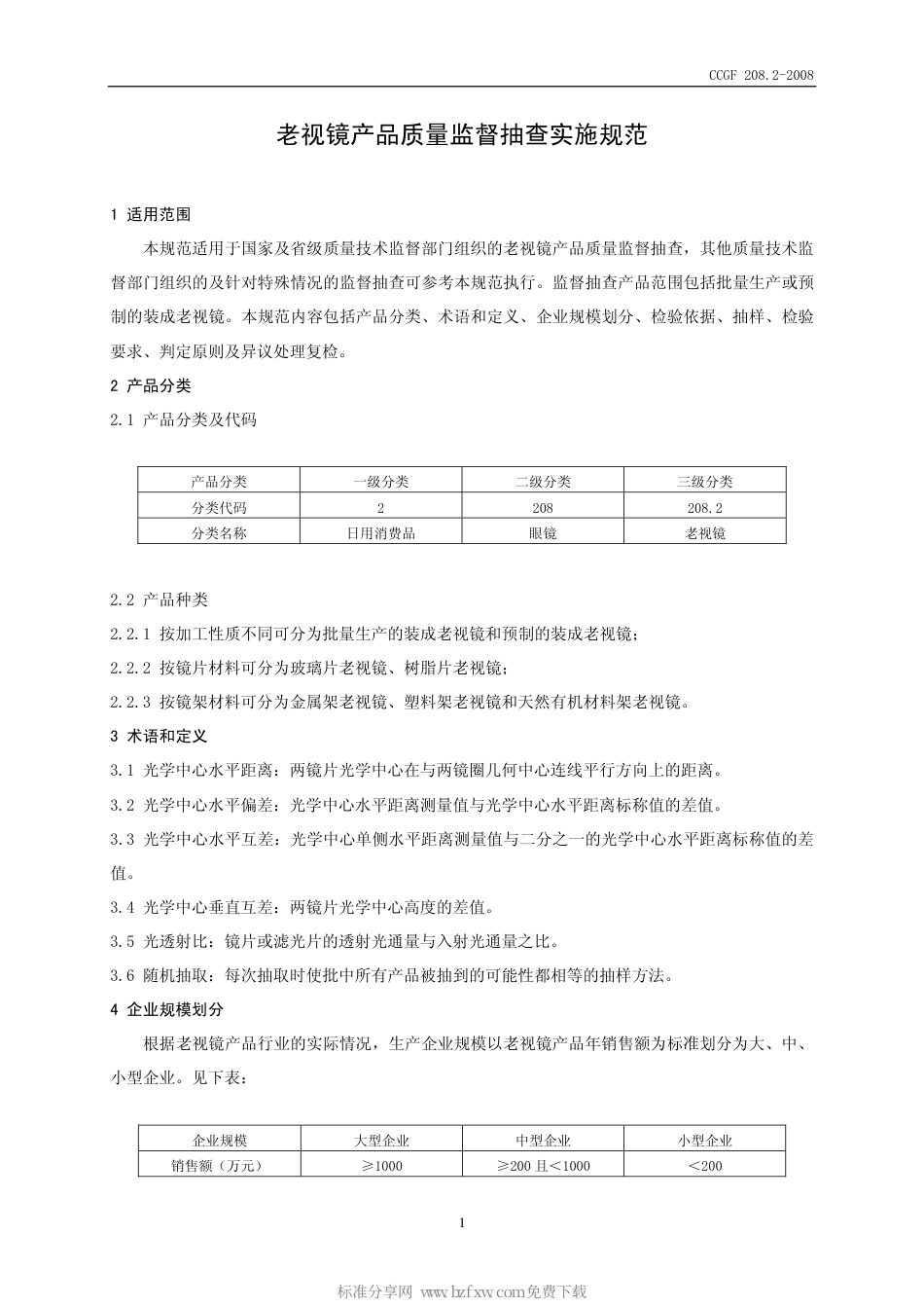 CCGF 208.2-2008 老视镜.pdf_第2页