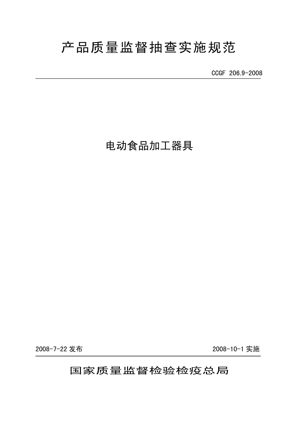 CCGF 206.9-2008 电动食品加工器具.pdf_第1页