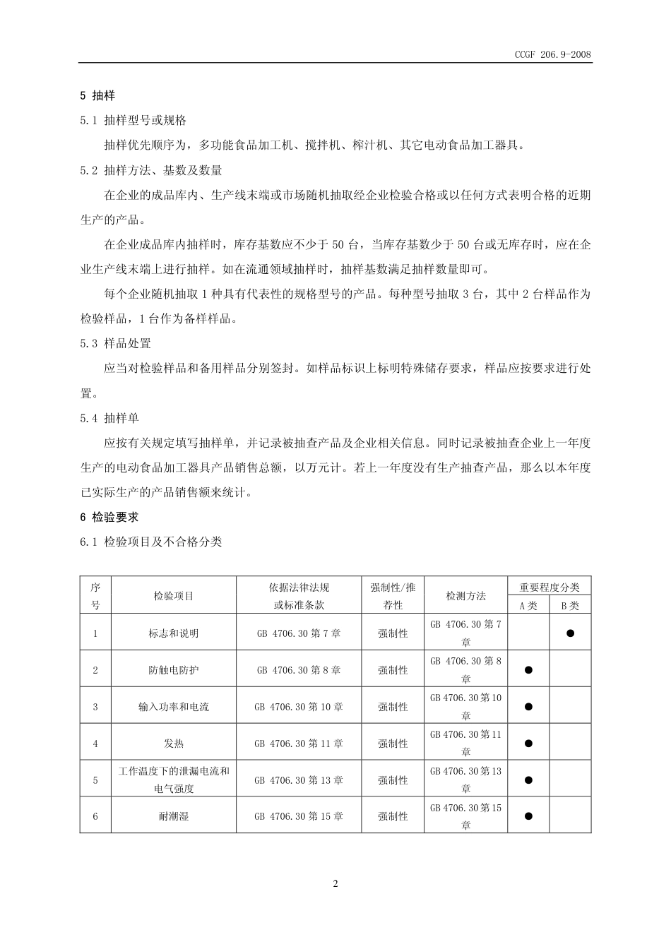 CCGF 206.9-2008 电动食品加工器具.pdf_第3页