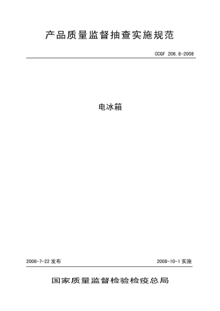 CCGF 206.8-2008 电冰箱.pdf