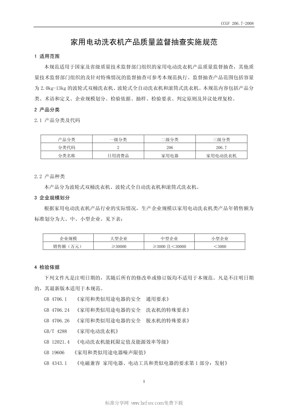CCGF 206.7-2008 家用电动洗衣机.pdf_第2页