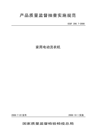 CCGF 206.7-2008 家用电动洗衣机.pdf