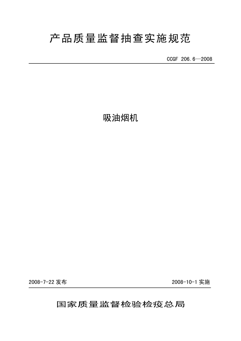 CCGF 206.6-2008 吸油烟机.pdf_第1页