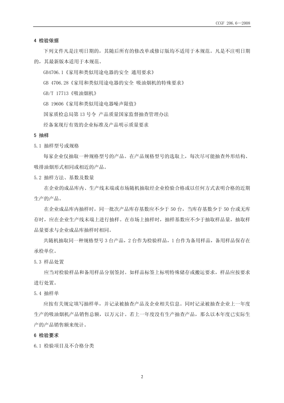 CCGF 206.6-2008 吸油烟机.pdf_第3页