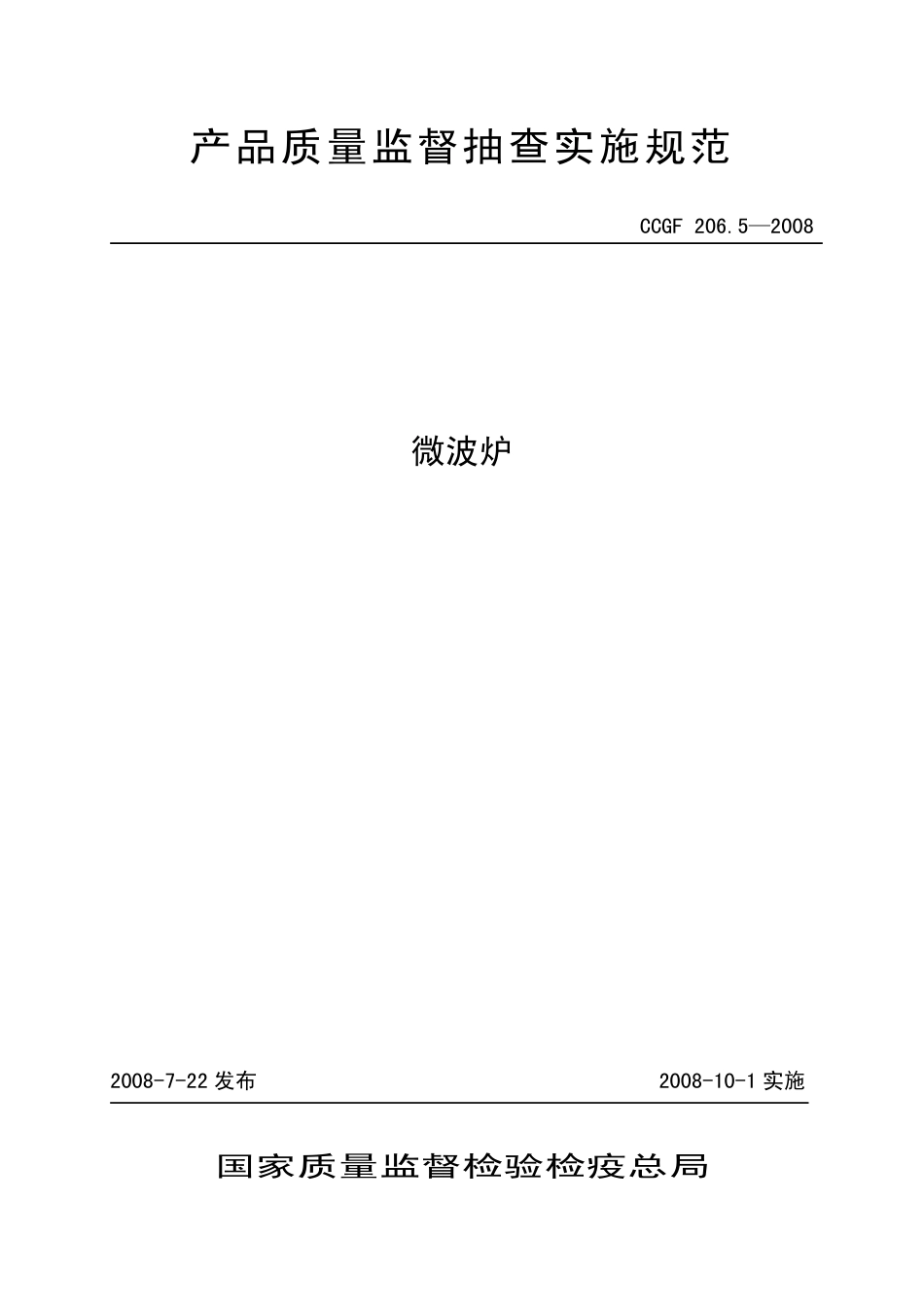 CCGF 206.5-2008 微波炉.pdf_第1页