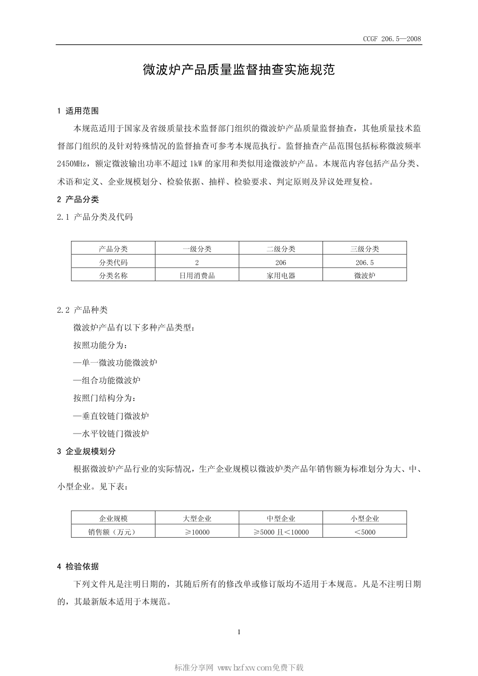 CCGF 206.5-2008 微波炉.pdf_第2页