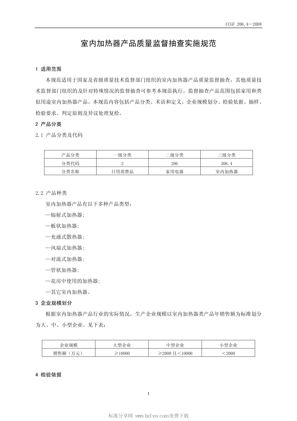 CCGF 206.4-2008 室内加热器.pdf_第2页