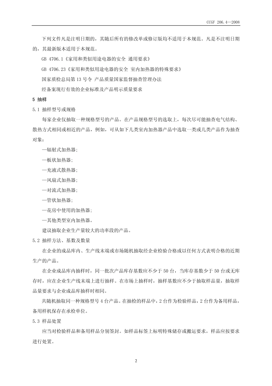 CCGF 206.4-2008 室内加热器.pdf_第3页
