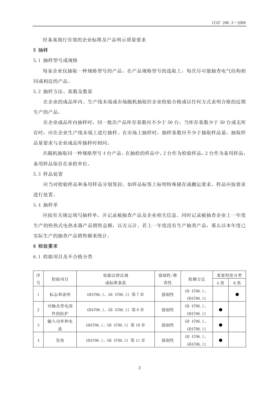 CCGF 206.3-2008 快热式电热水器.pdf_第3页